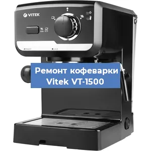 Замена ТЭНа на кофемашине Vitek VT-1500 в Екатеринбурге